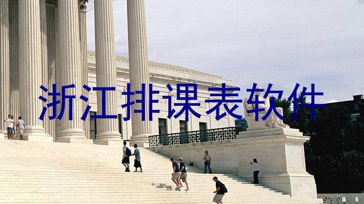 浙江排课表软件