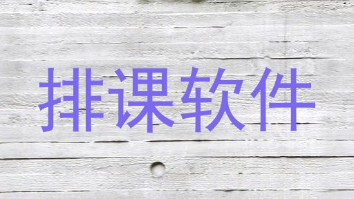 排课软件