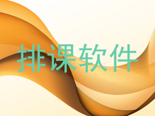 排课软件