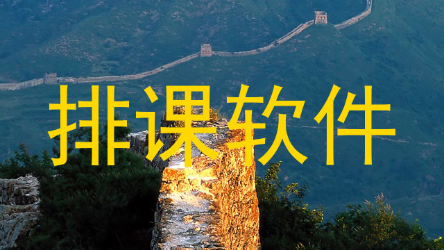 排课软件
