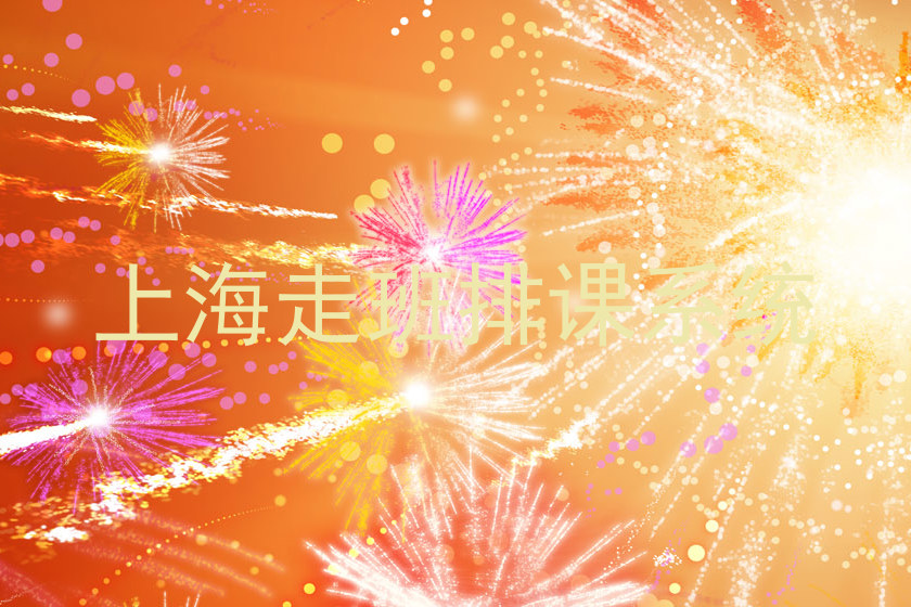 上海走班排课系统