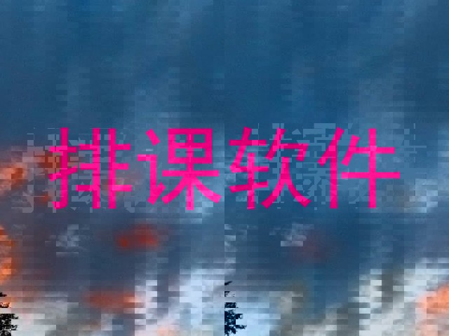 排课软件