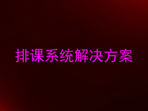 排课系统解决方案
