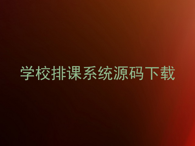 学校排课系统源码下载