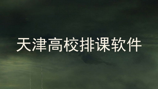 天津高校排课软件