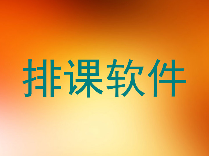 排课软件