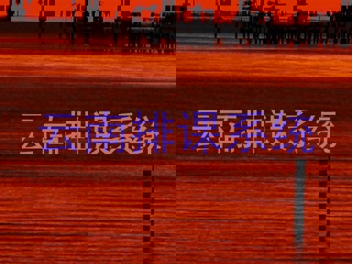 云南排课系统