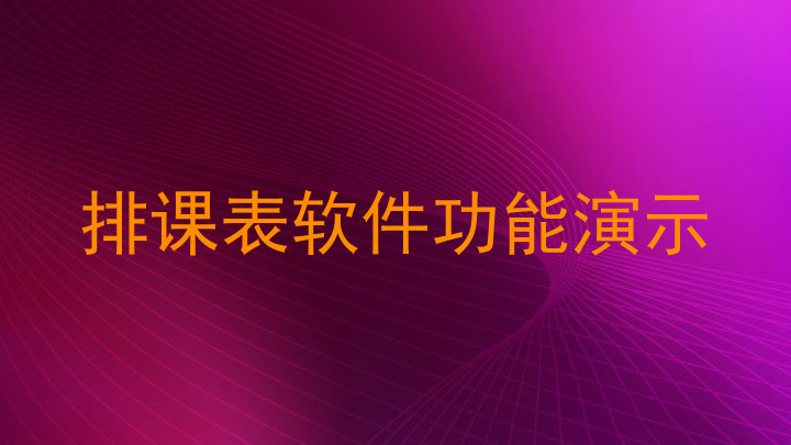 排课表软件功能演示