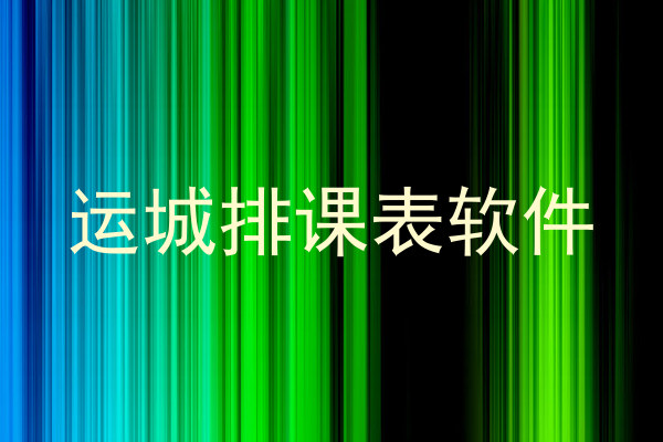 运城排课表软件