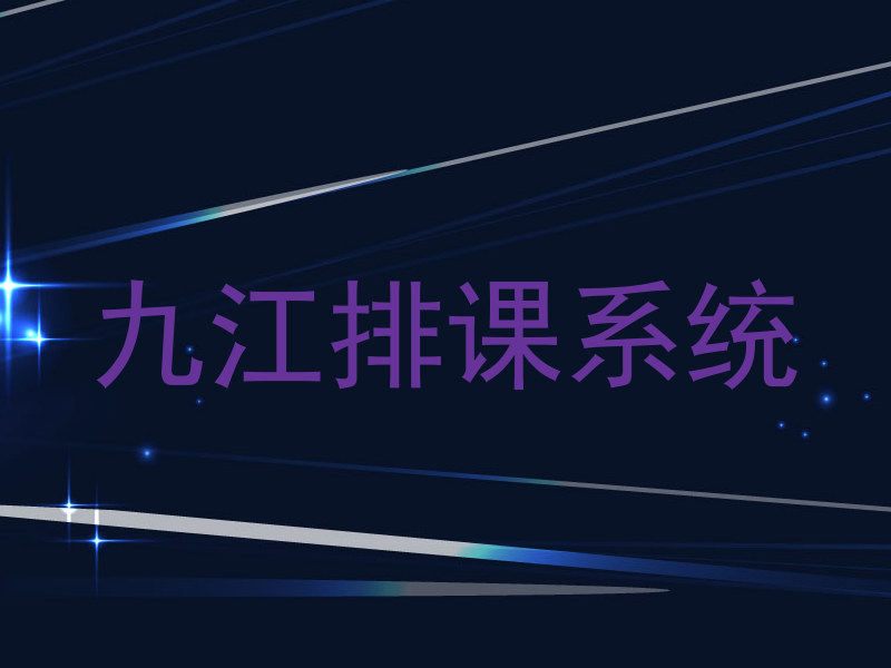 九江排课系统