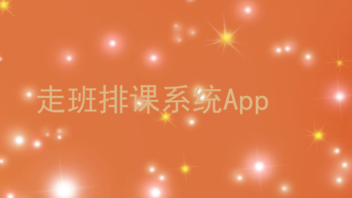 走班排课系统App