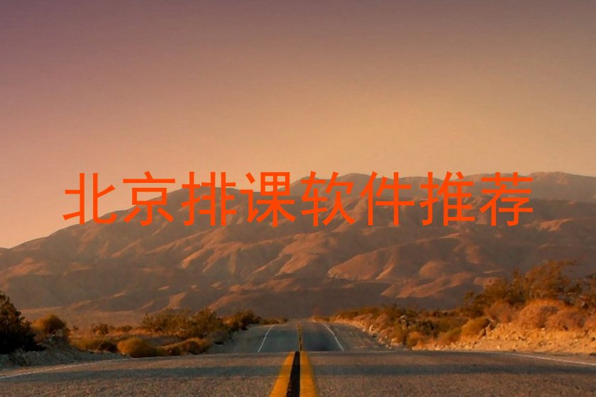 北京排课软件推荐