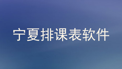 宁夏排课表软件