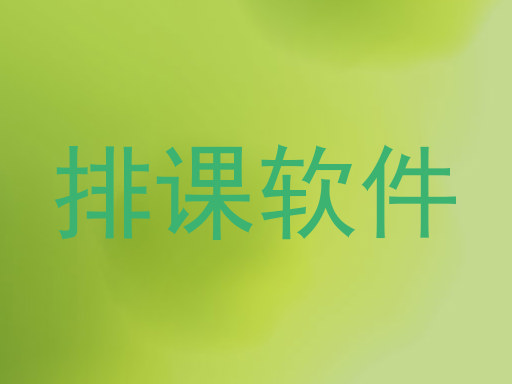 排课软件