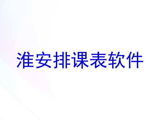 淮安排课表软件