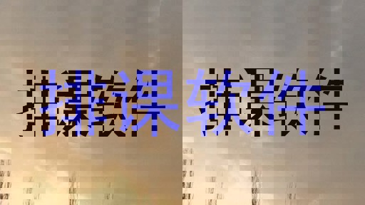 排课软件