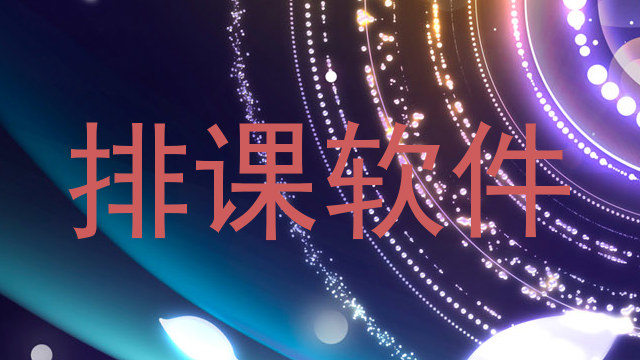 排课软件
