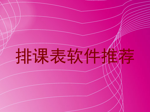 排课表软件推荐