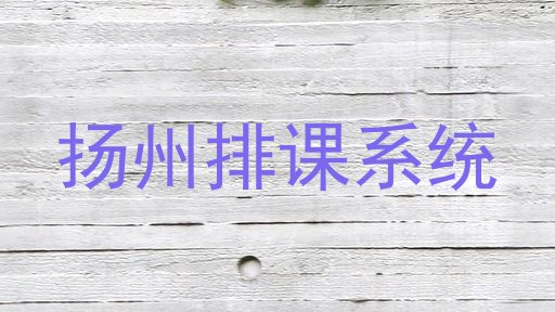 扬州排课系统