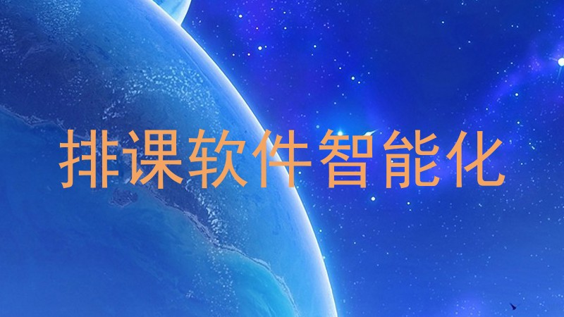 排课软件智能化