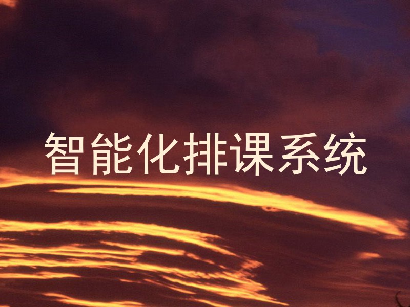 智能化排课系统