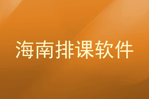 海南排课软件