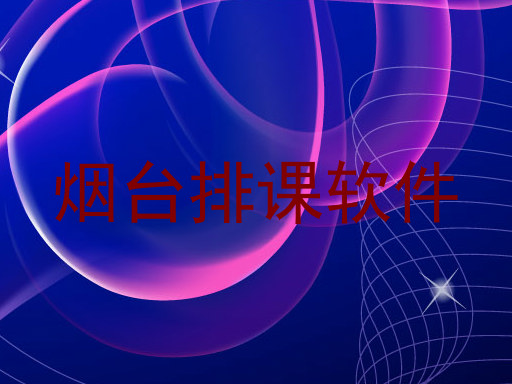 烟台排课软件
