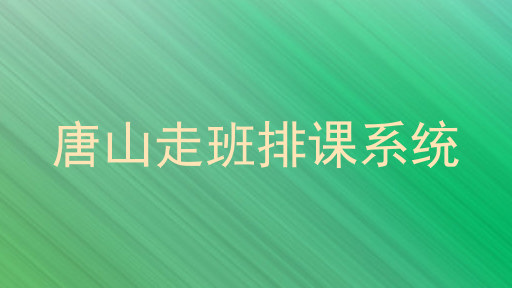 唐山走班排课系统