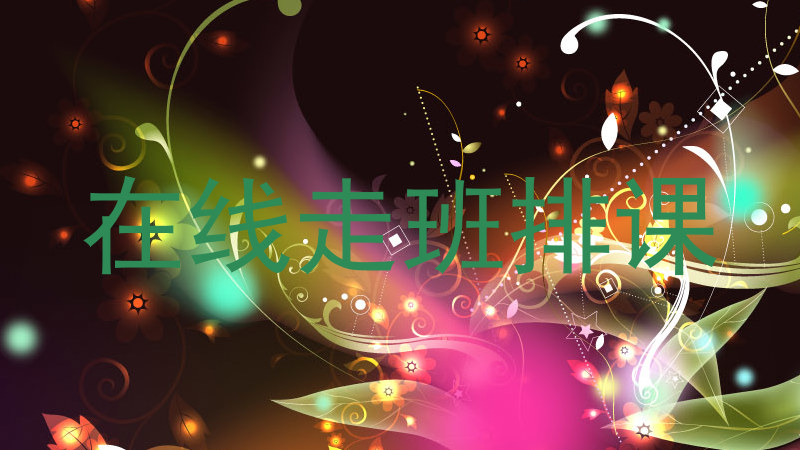 在线走班排课