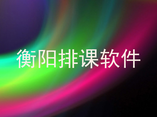 衡阳排课软件