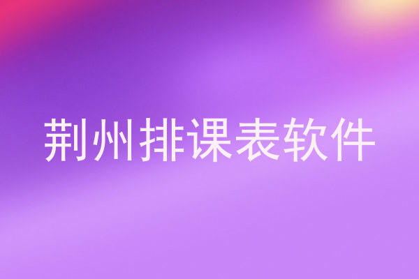 荆州排课表软件