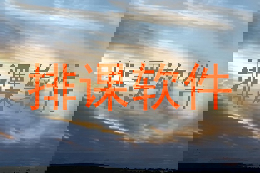 排课软件