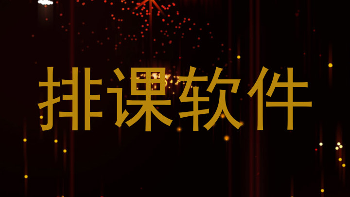 排课软件