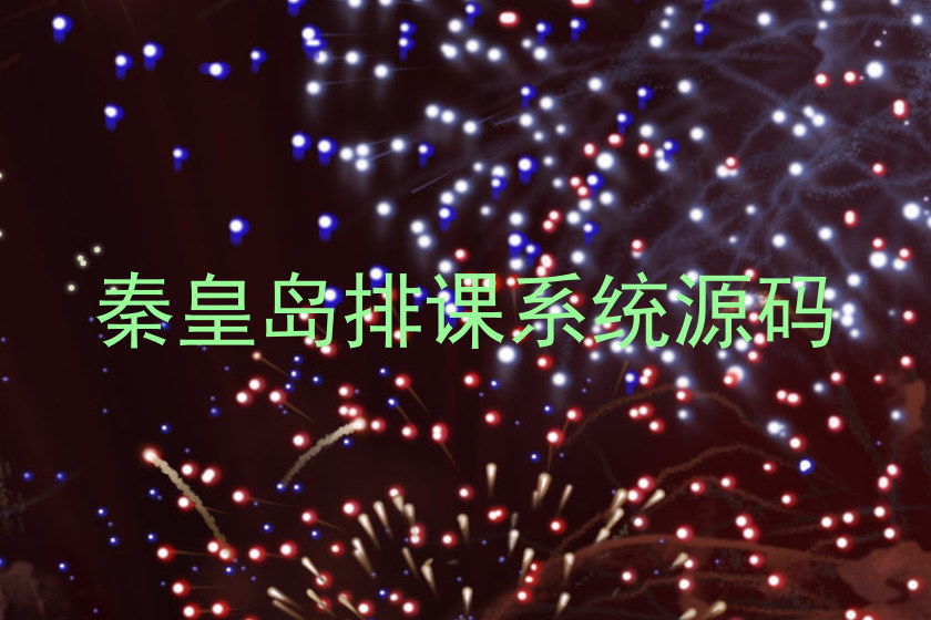 秦皇岛排课系统源码