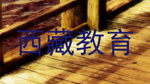 西藏教育