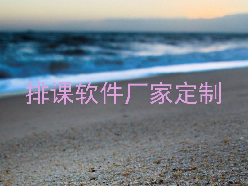 排课软件厂家定制