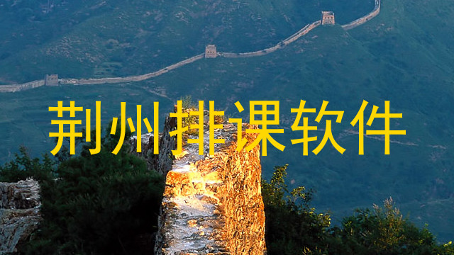荆州排课软件