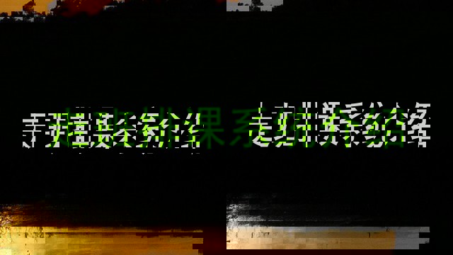 走班排课系统介绍