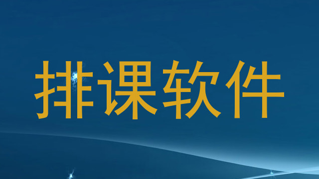 排课软件