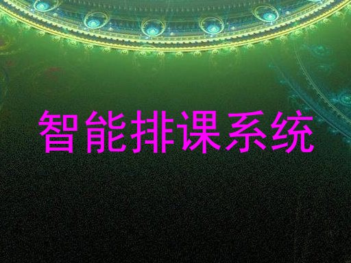 智能排课系统