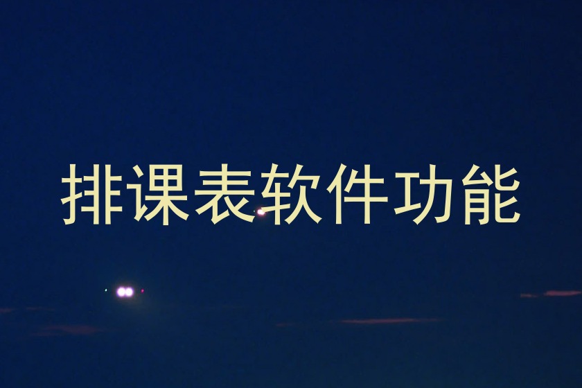 排课表软件功能