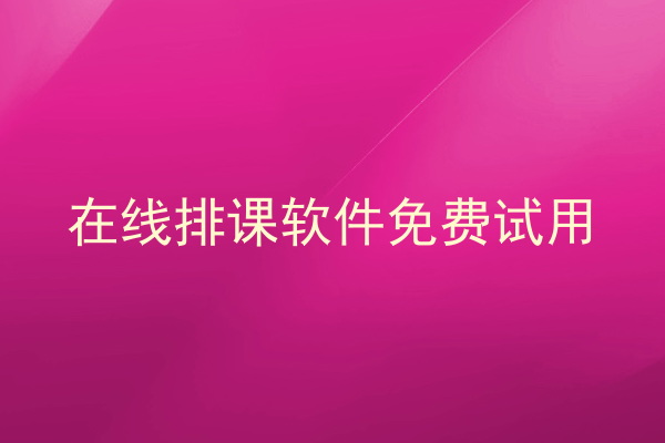 在线排课软件免费试用