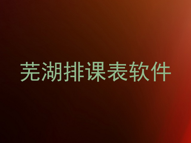 芜湖排课表软件