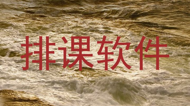 排课软件