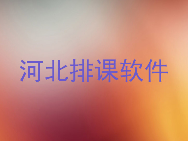 河北排课软件