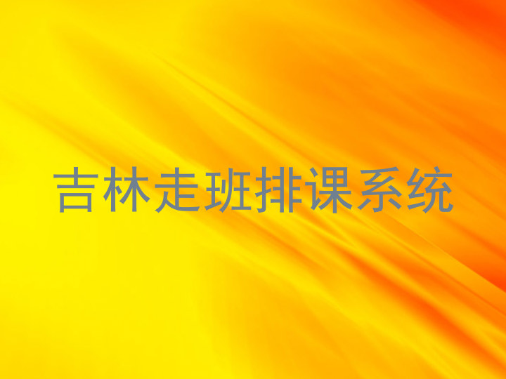 吉林走班排课系统