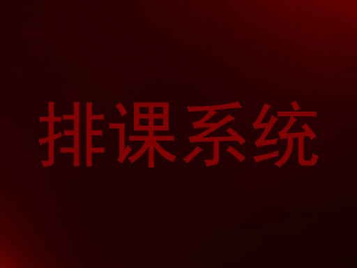 排课系统