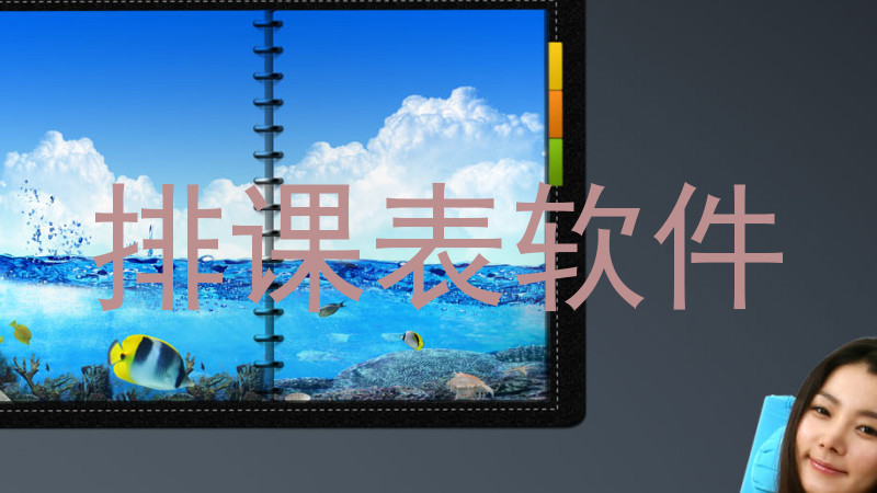 排课表软件