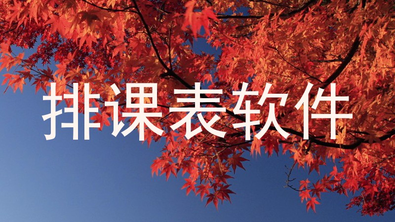 排课表软件