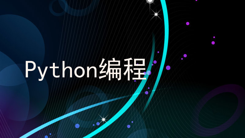 Python编程